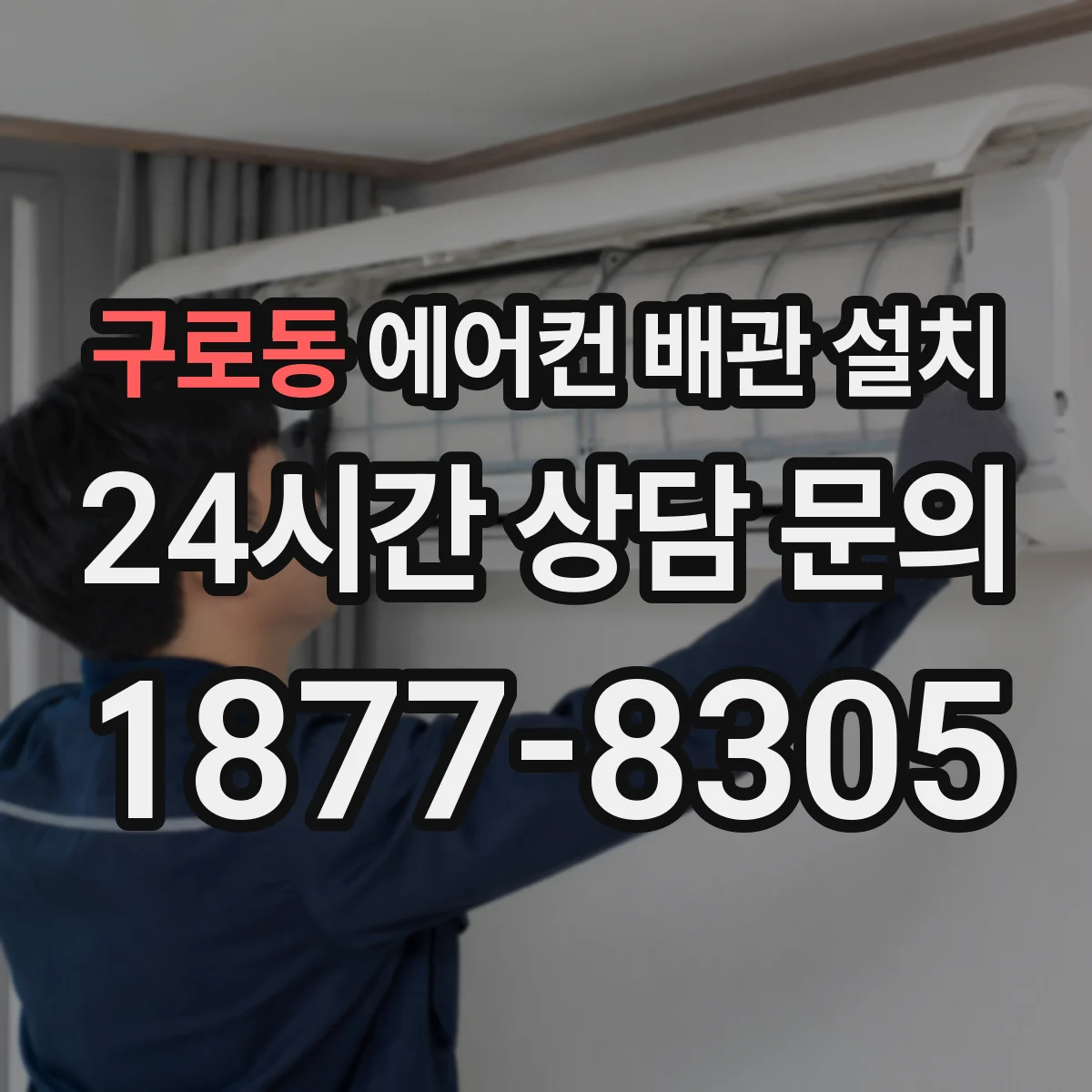 구로동 에어컨 배관 설치