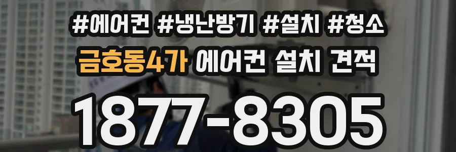 금호동4가 에어컨 설치 견적