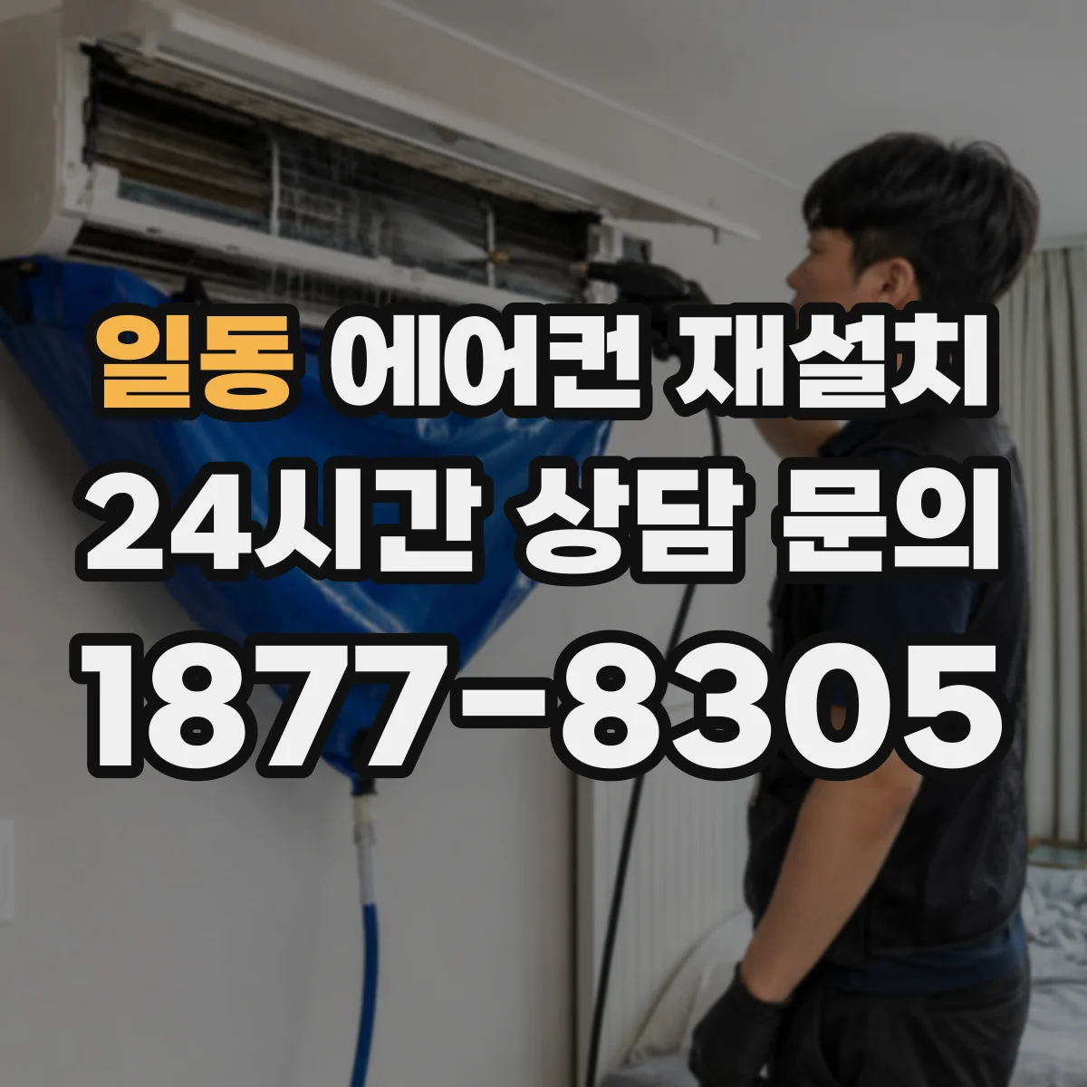 일동 에어컨 재설치