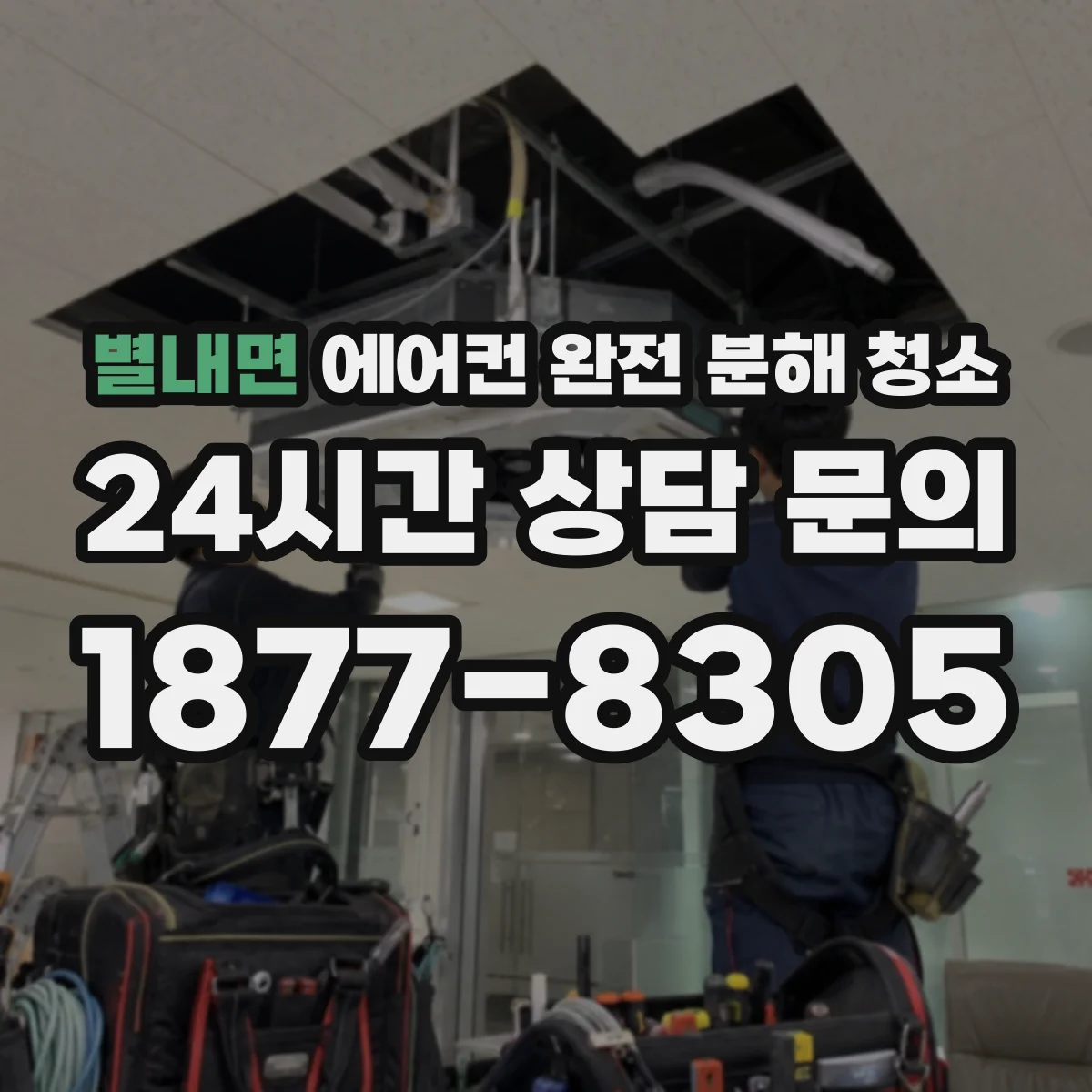 별내면 에어컨 완전 분해 청소