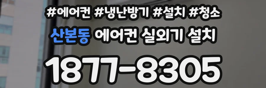 산본동 에어컨 실외기 설치