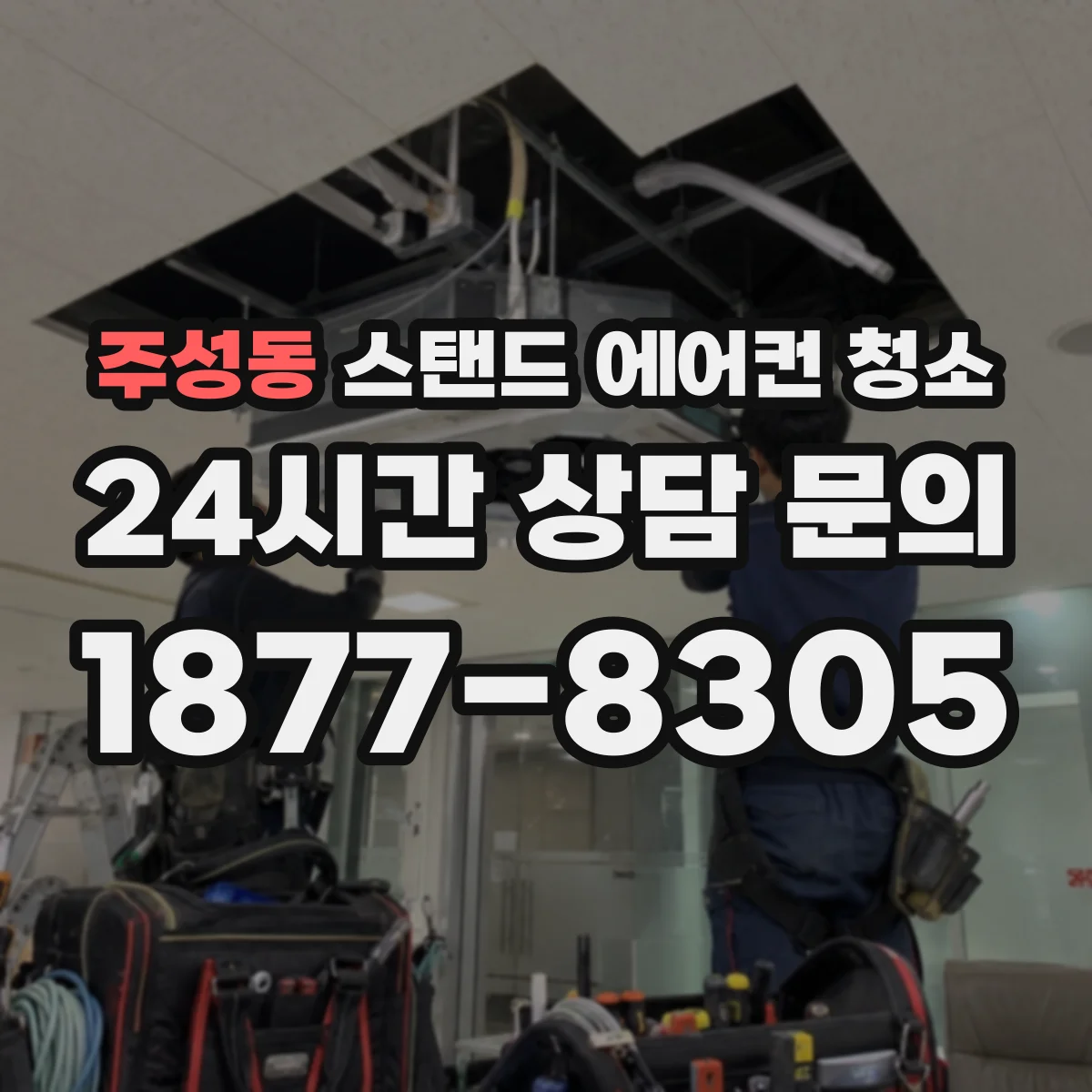 주성동 스탠드 에어컨 청소