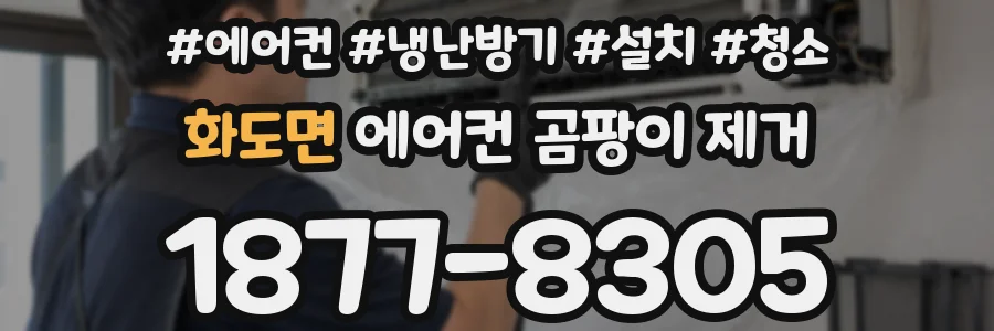 화도면 에어컨 곰팡이 제거