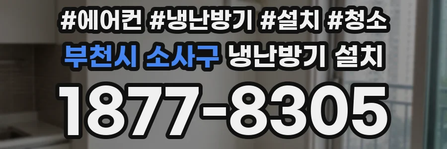 부천시 소사구 냉난방기 설치