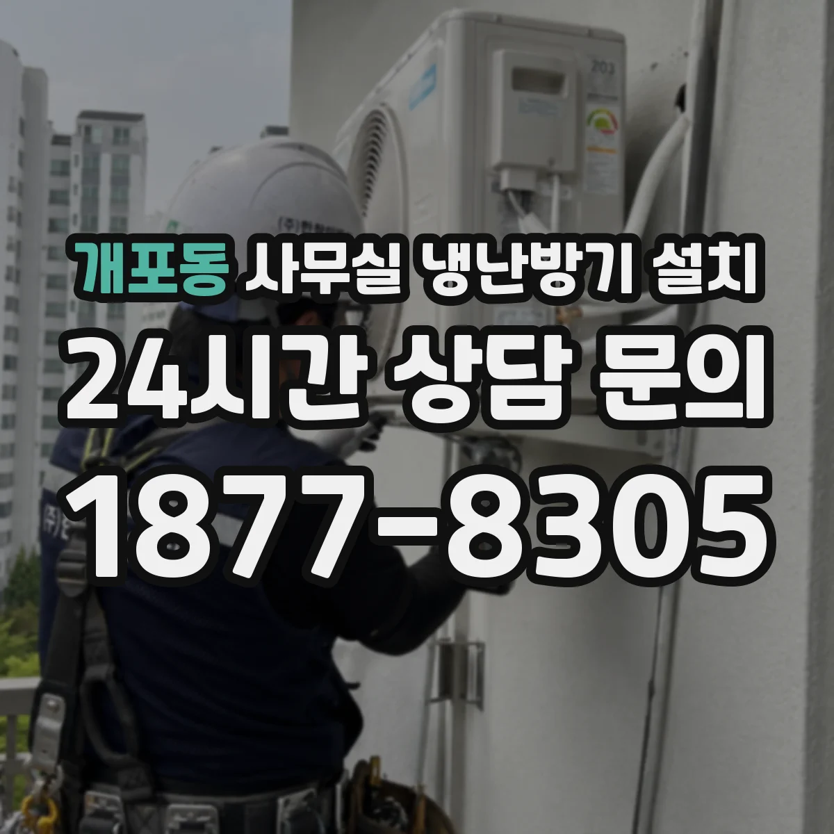 개포동 사무실 냉난방기 설치