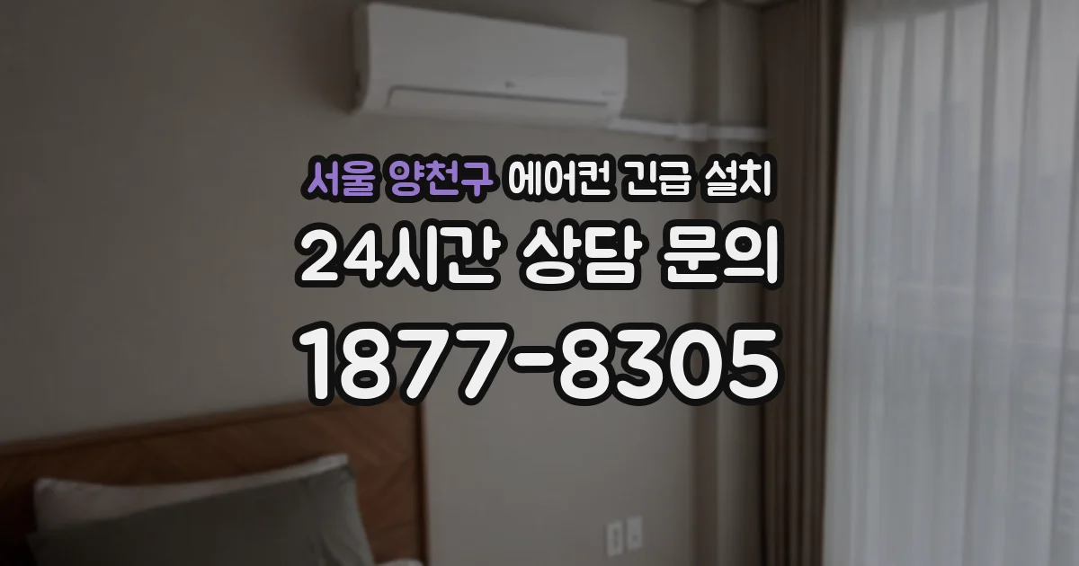 서울 양천구 에어컨 긴급 설치