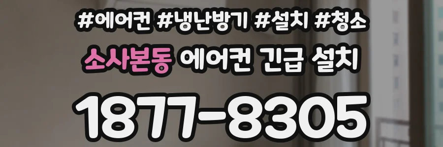 소사본동 에어컨 긴급 설치