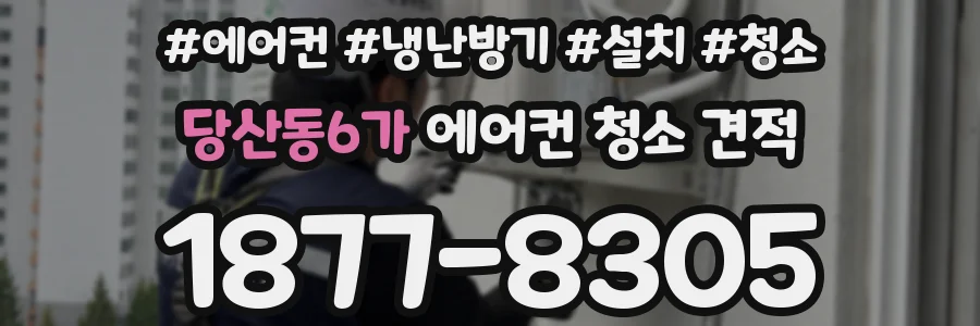 당산동6가 에어컨 청소 견적