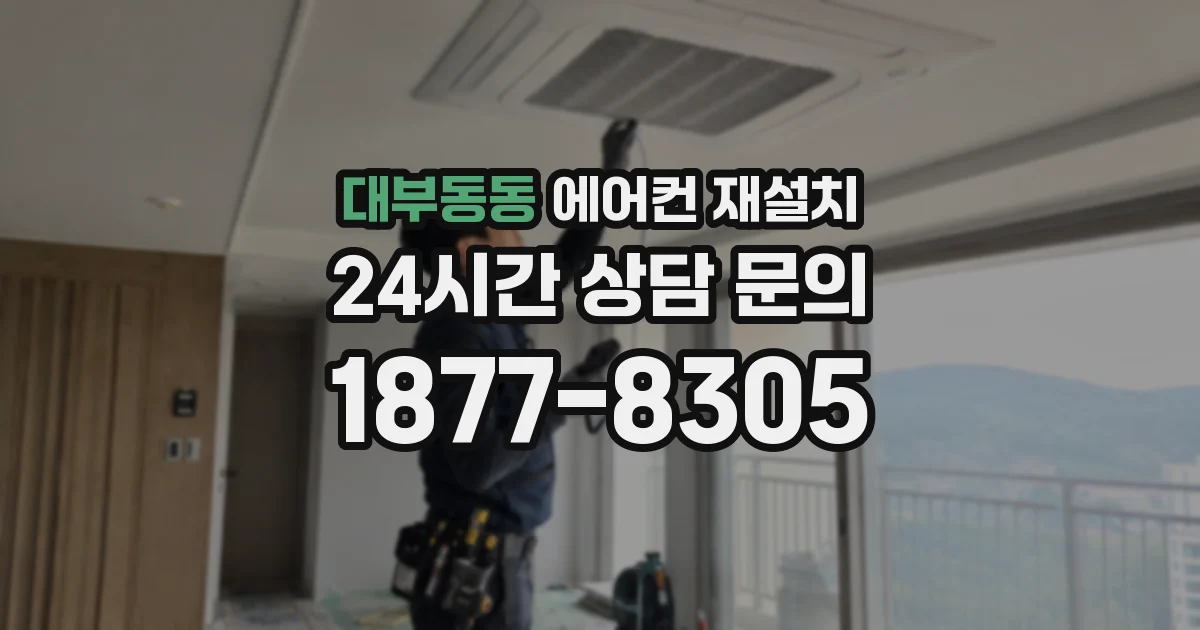 대부동동 에어컨 재설치
