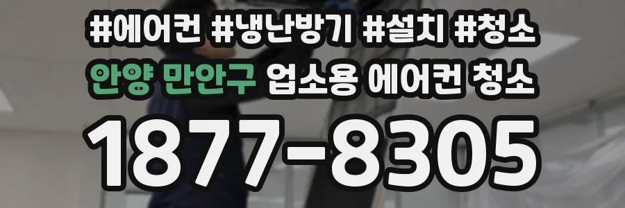 안양 만안구 업소용 에어컨 청소