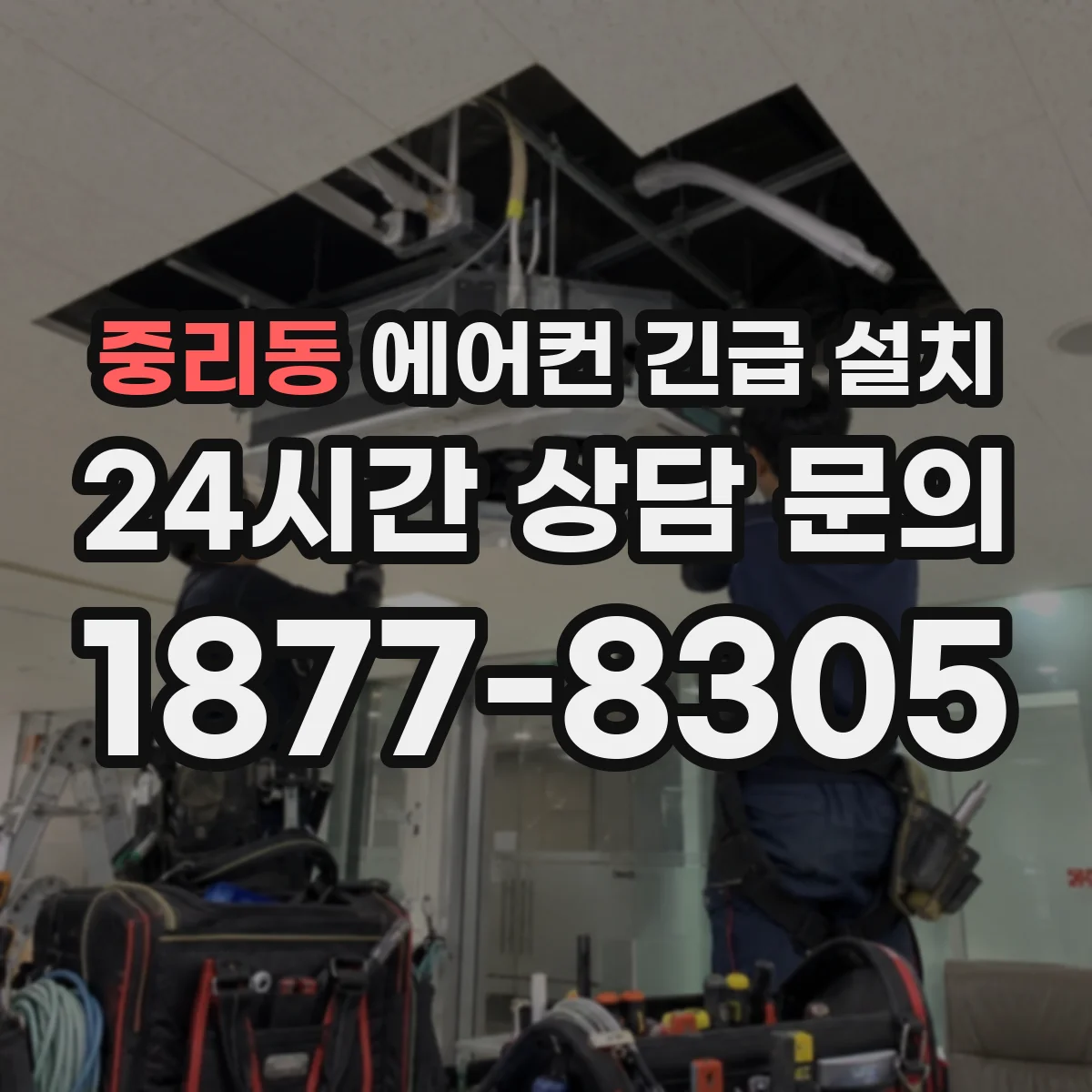 중리동 에어컨 긴급 설치