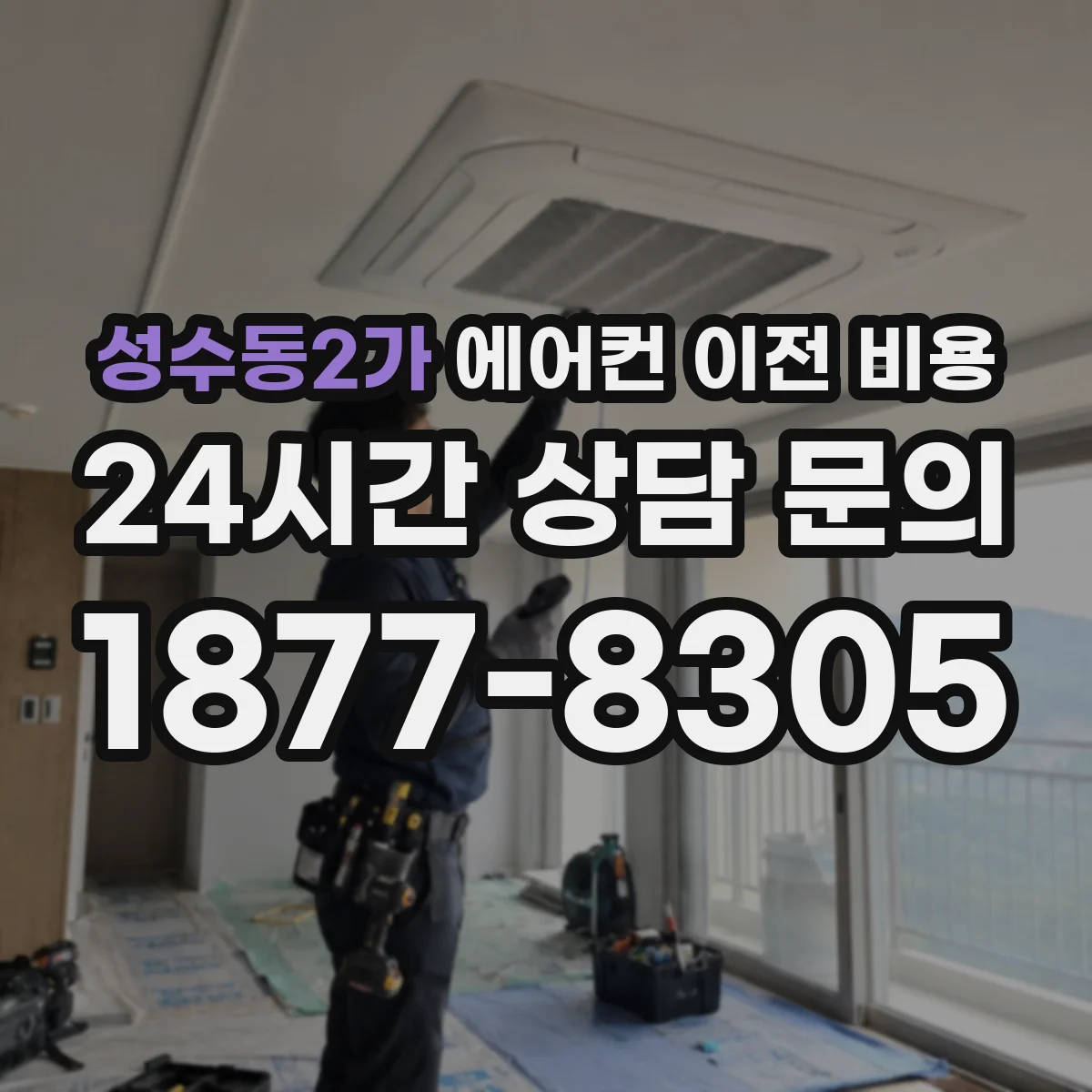 성수동2가 에어컨 이전 비용