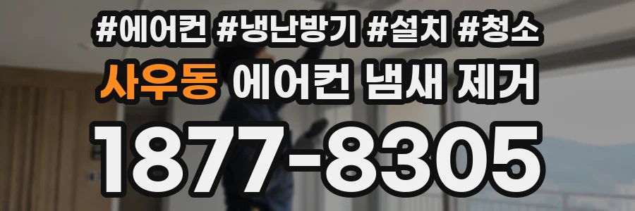 사우동 에어컨 냄새 제거