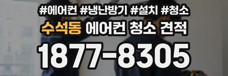 수석동 에어컨 청소 견적