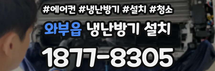 와부읍 냉난방기 설치