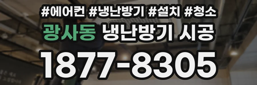 광사동 냉난방기 시공