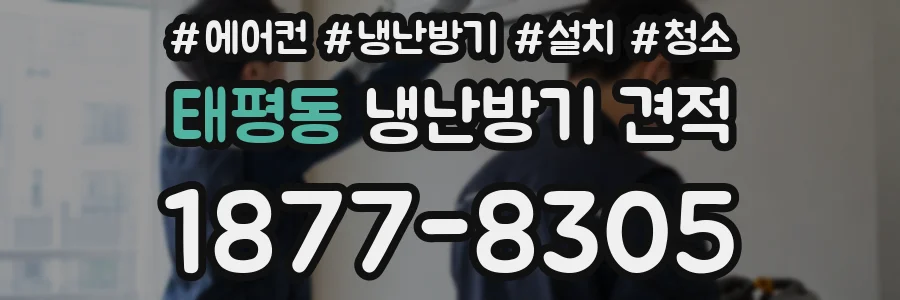 태평동 냉난방기 견적