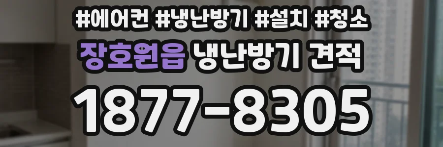 장호원읍 냉난방기 견적