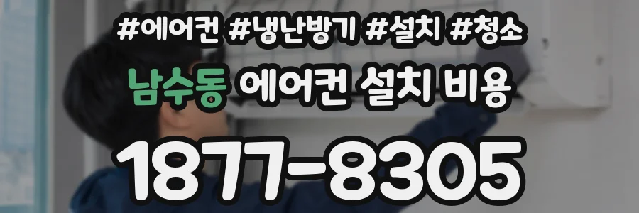 남수동 에어컨 설치 비용