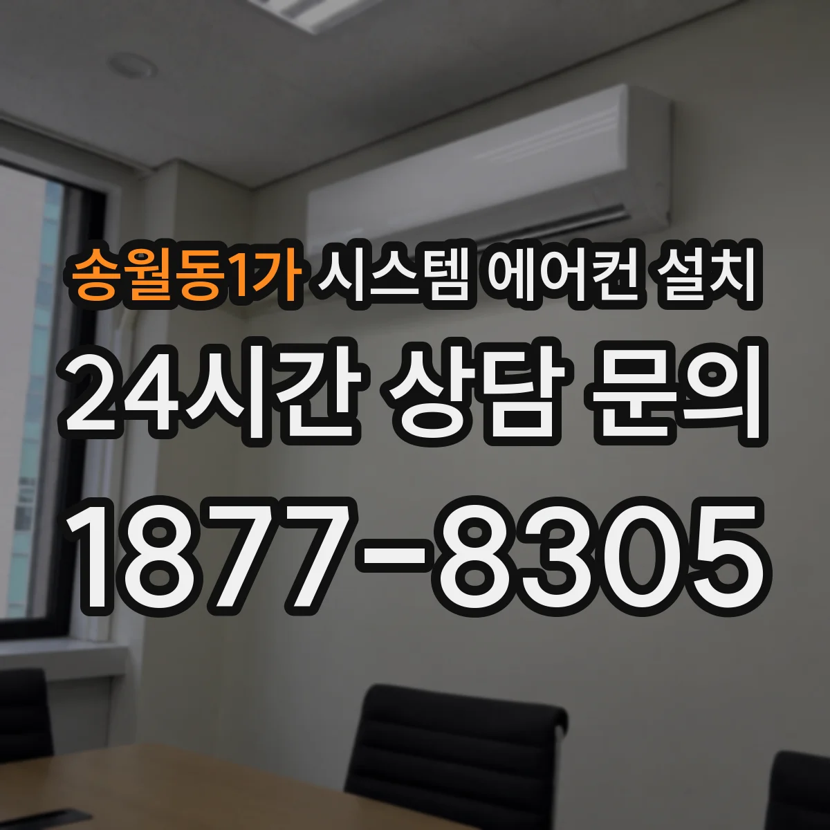 송월동1가 시스템 에어컨 설치