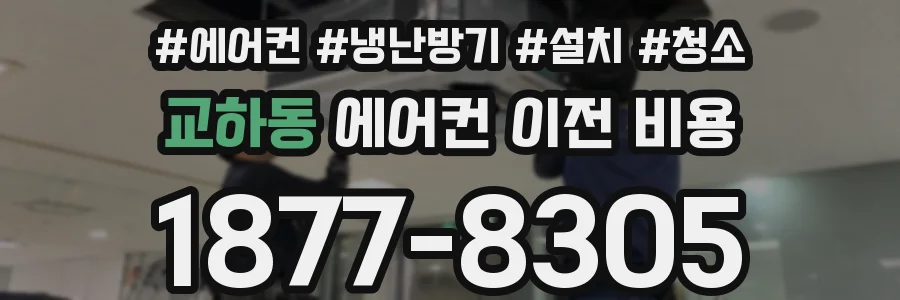 교하동 에어컨 이전 비용