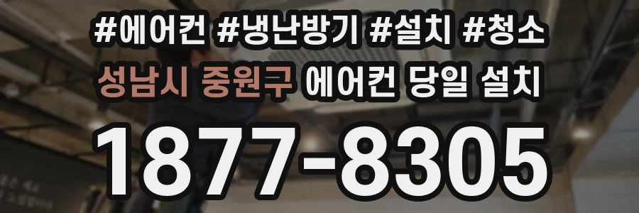 성남시 중원구 에어컨 당일 설치