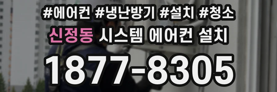 신정동 시스템 에어컨 설치