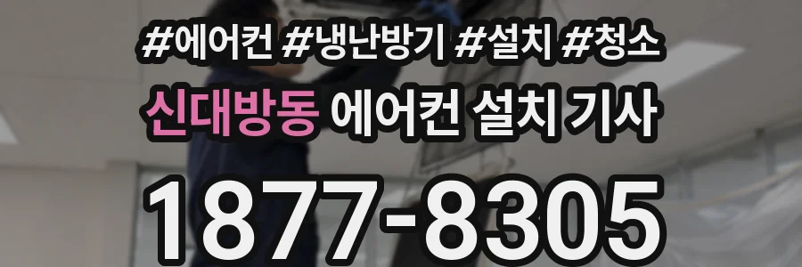 신대방동 에어컨 설치 기사