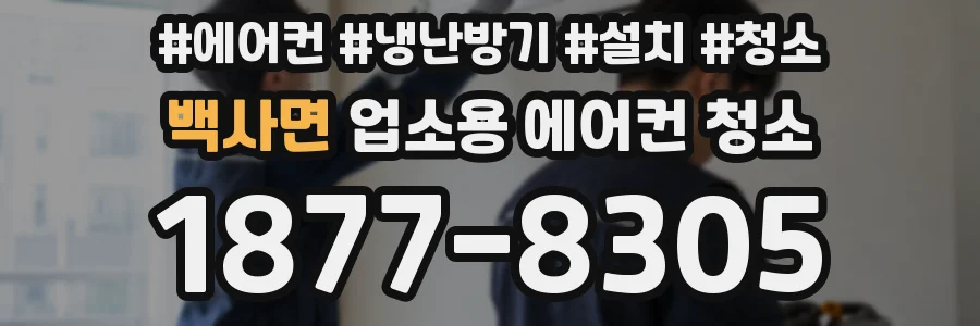 백사면 업소용 에어컨 청소