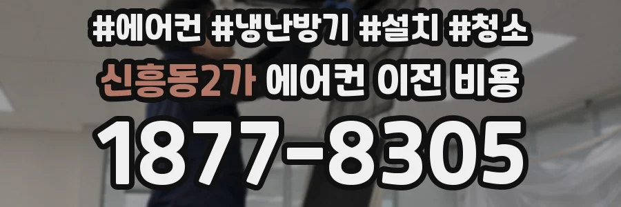 신흥동2가 에어컨 이전 비용