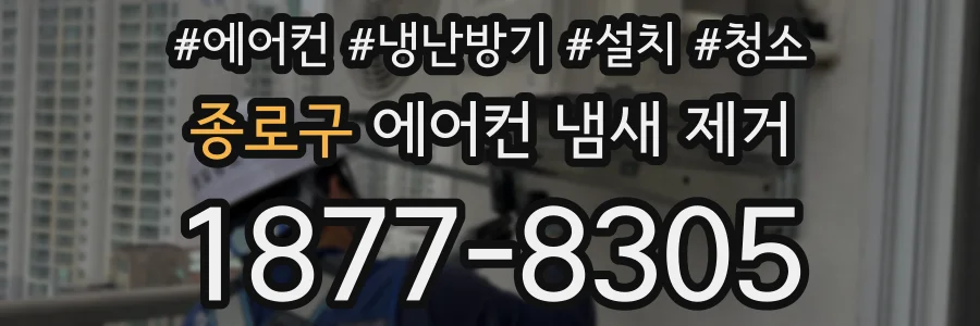 종로구 에어컨 냄새 제거