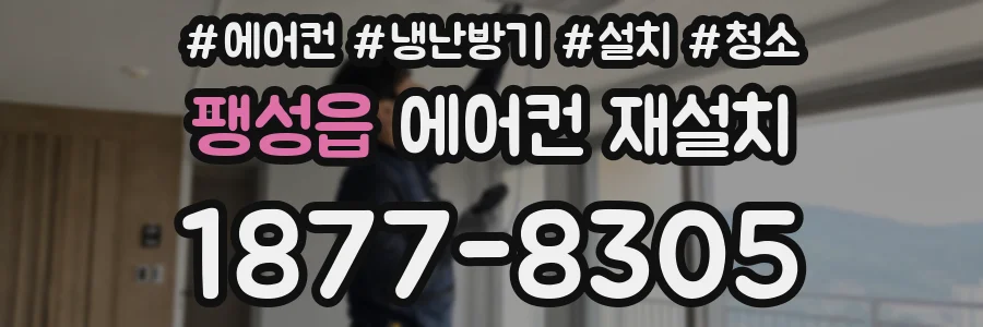 팽성읍 에어컨 재설치