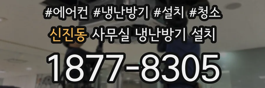 신진동 사무실 냉난방기 설치