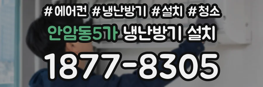 안암동5가 냉난방기 설치