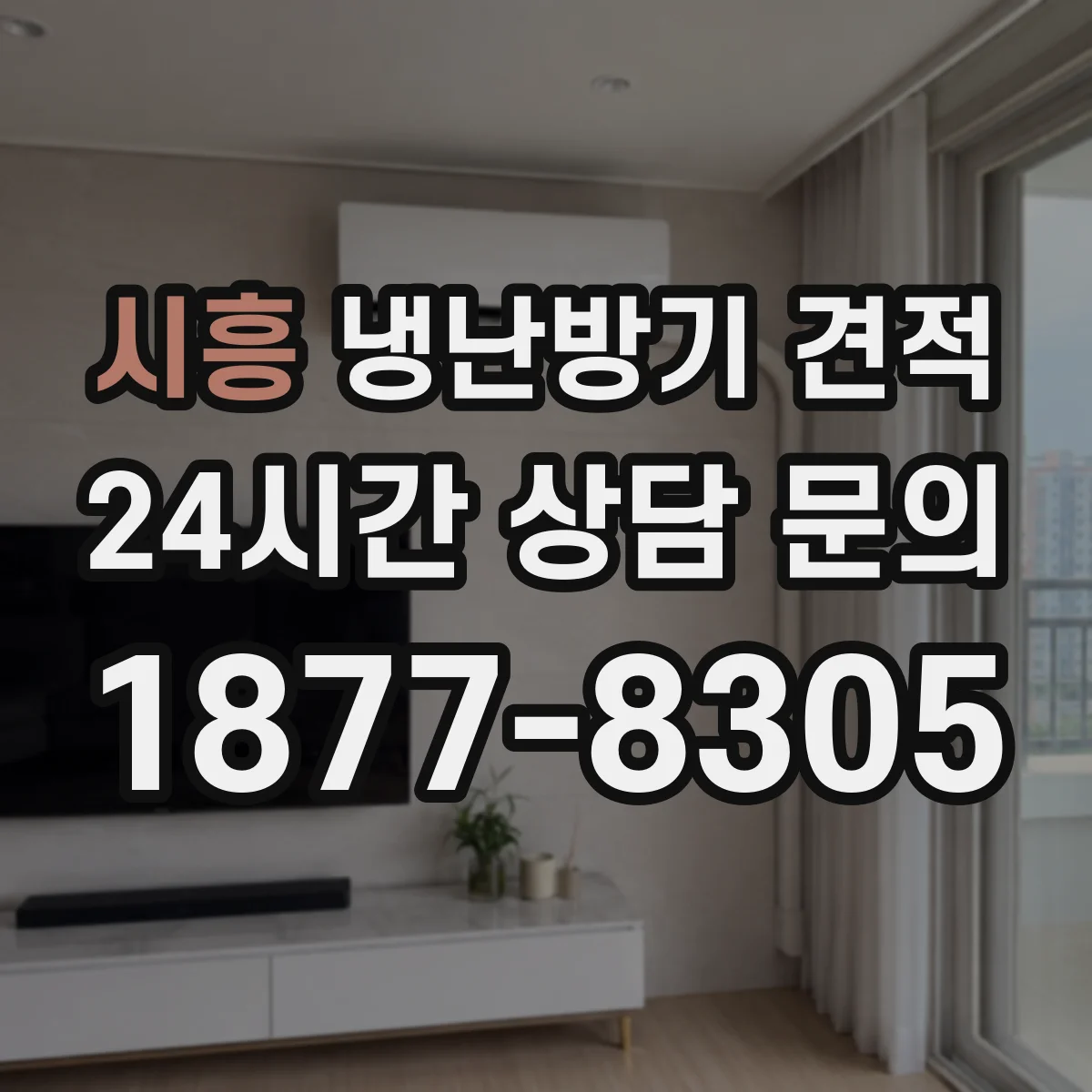 시흥 냉난방기 견적