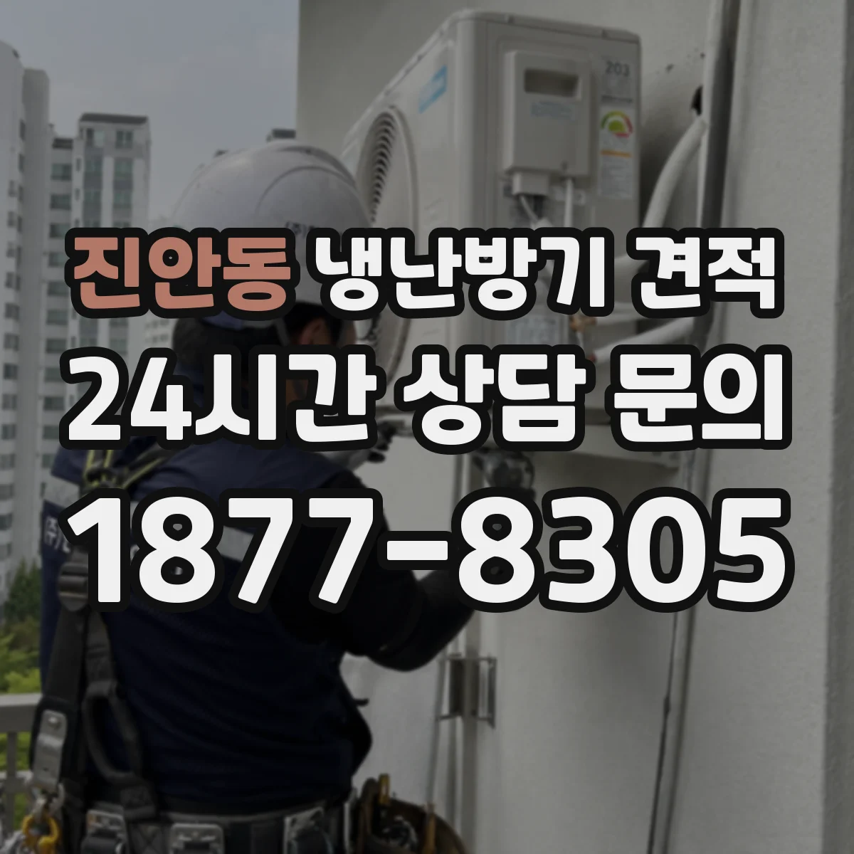 진안동 냉난방기 견적