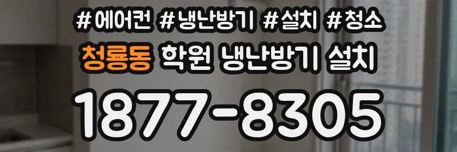 청룡동 학원 냉난방기 설치