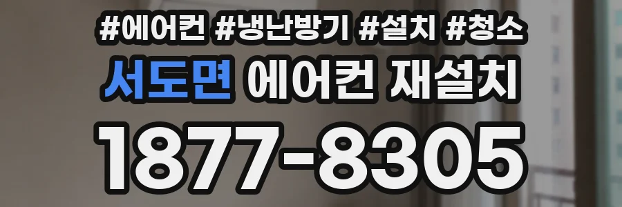서도면 에어컨 재설치