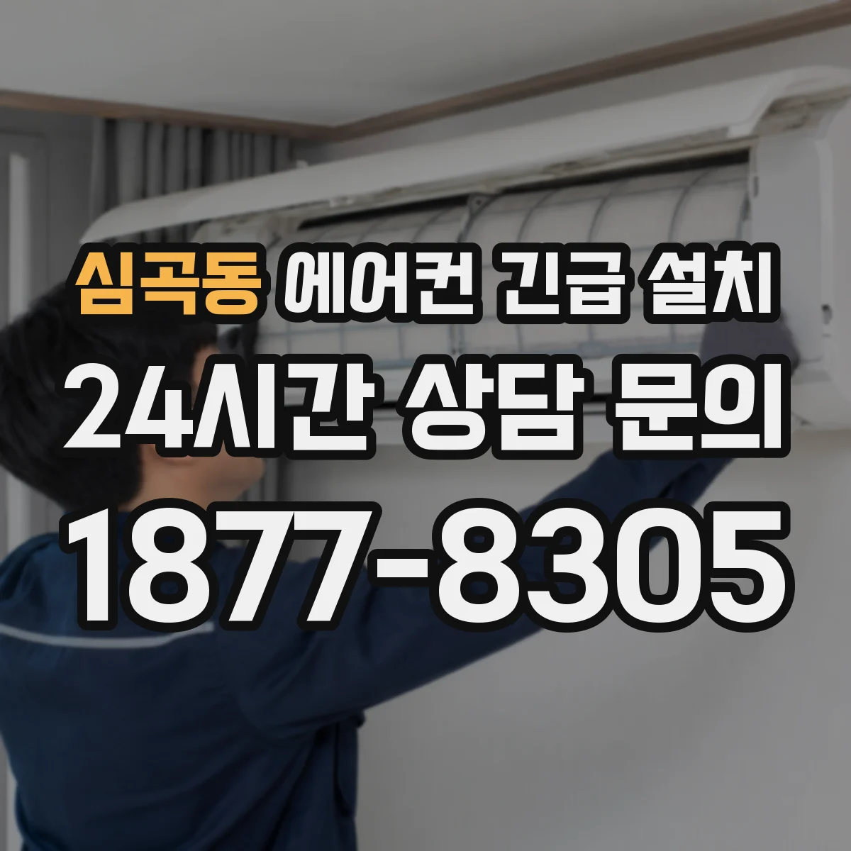 심곡동 에어컨 긴급 설치