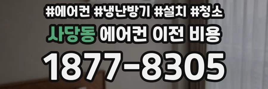 사당동 에어컨 이전 비용