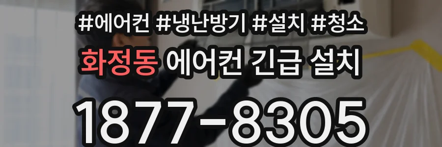 화정동 에어컨 긴급 설치