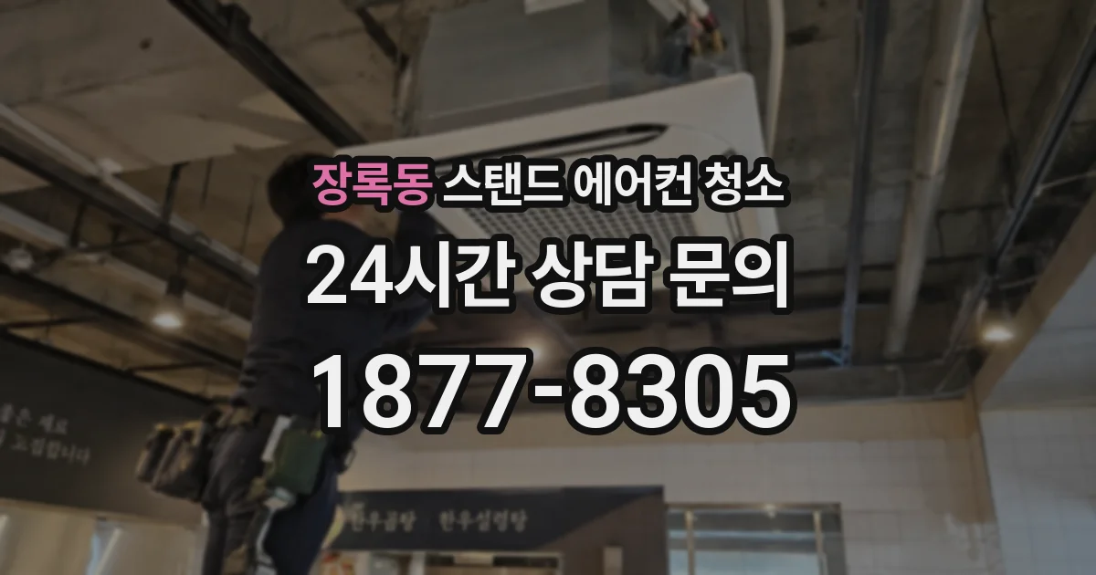 장록동 스탠드 에어컨 청소