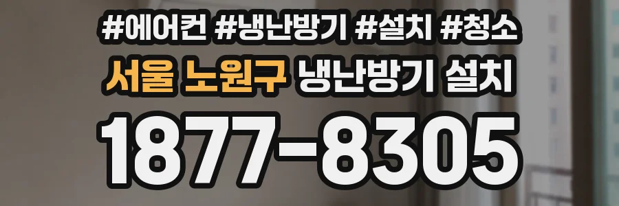 서울 노원구 냉난방기 설치
