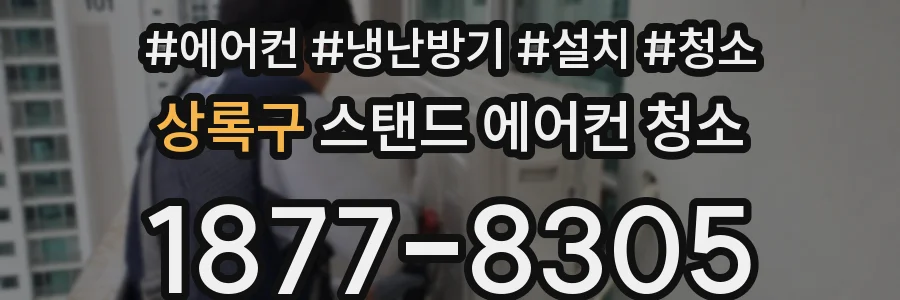 상록구 스탠드 에어컨 청소