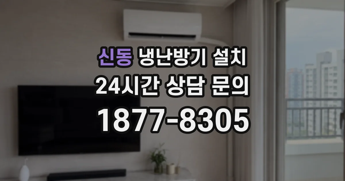 신동 냉난방기 설치
