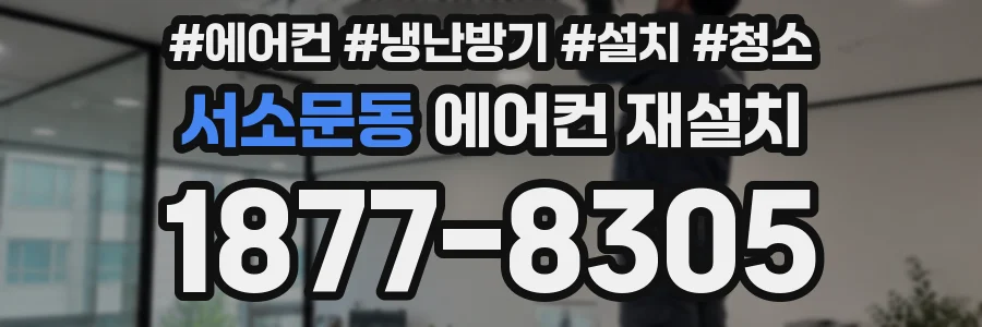 서소문동 에어컨 재설치