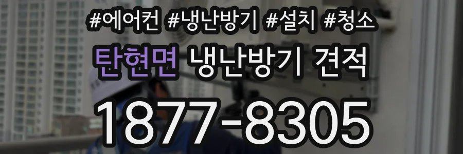 탄현면 냉난방기 견적