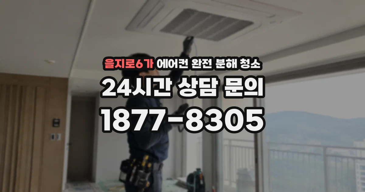 을지로6가 에어컨 완전 분해 청소