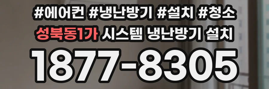 성북동1가 시스템 냉난방기 설치