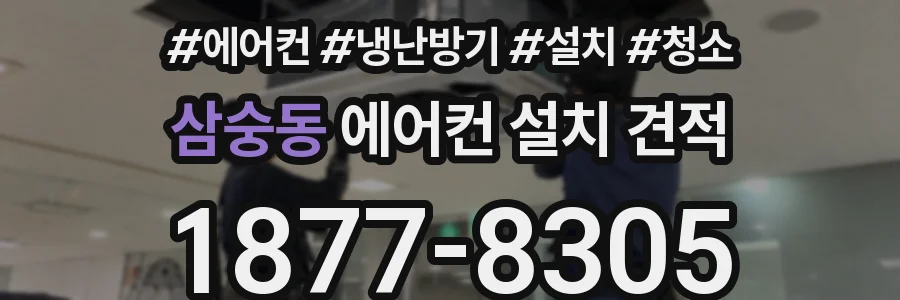 삼숭동 에어컨 설치 견적